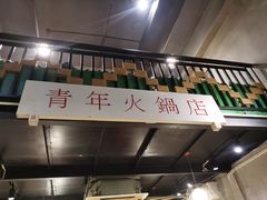 -周幺妹重庆老火锅(银泰城总店)