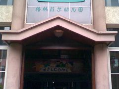 -格林菲尔幼儿园