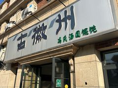-古徽州馄饨店(宝安路店)
