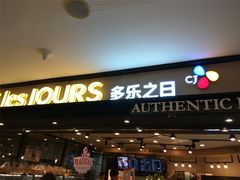 门面-多乐之日(和平伊势丹店)