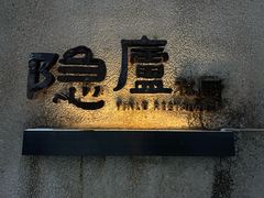 -粗茶淡饭·隐庐私厨(东亭店)