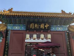 -中国翰园碑林