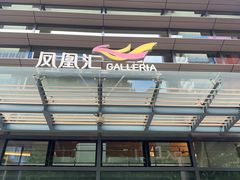 -凤凰汇购物中心