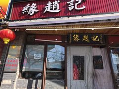 -缘赵记(沙子口店)
