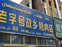 门面-老字号故乡烤肉店(总店)