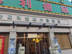 门面-清真利德顺小老饭庄(复兴路店)