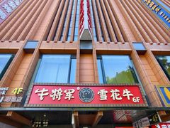 -牛将军•涮肉•烤肉(北京王府井·故宫店)