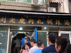 门面-刘老虎肉丸糊辣汤(总店)