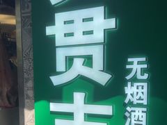 -贯贯吉·清真餐厅(浙江中路店)