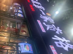 -高原第一家资格烤羊肉(玉林南路总店)