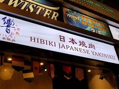 门面-響日本燒肉