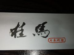 -桂马·日本料理·海胆·海鲜饭·酒场(民主广场店)