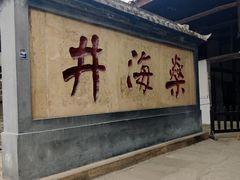 -燊海井