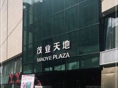 -太原茂业天地购物中心
