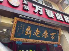 -老鼎万春卤菜(五代传承创始老店)