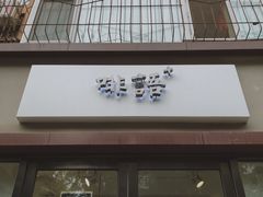 门面-啡语