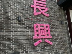 -唐八仙生煎(东鱼坊店)