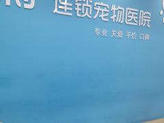 -贝利宠物医院·骨科·眼科·肿瘤转诊中心(南坪诊疗中心)