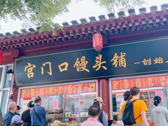 -宫门口馒头铺(创始人总店)