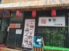 门面-福匠日本料理(人民路店)