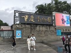 -重庆动物园·东二门售票处