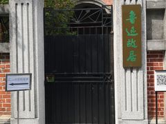 -上海鲁迅故居