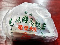 -晓马鸭店(新芜路店)