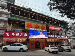 -林中乐辣子鸡(歌乐山总店)