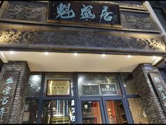 -魁盛居百年鲁菜馆(县西巷店)