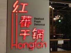门面-红蕃干锅·脆皮香辣虾(南屏街金鹰店)