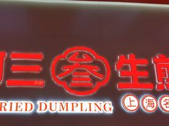 -阿三生煎(万博广场店)