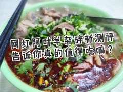 半肉半肺羊杂-阿叶羊杂碎(前进街店)