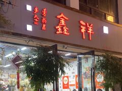 -姑苏区祥鑫饮食店(十全街店)