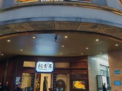 -飶香居(省博物馆店)