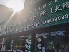 -畜牧兽医站(共江路店)