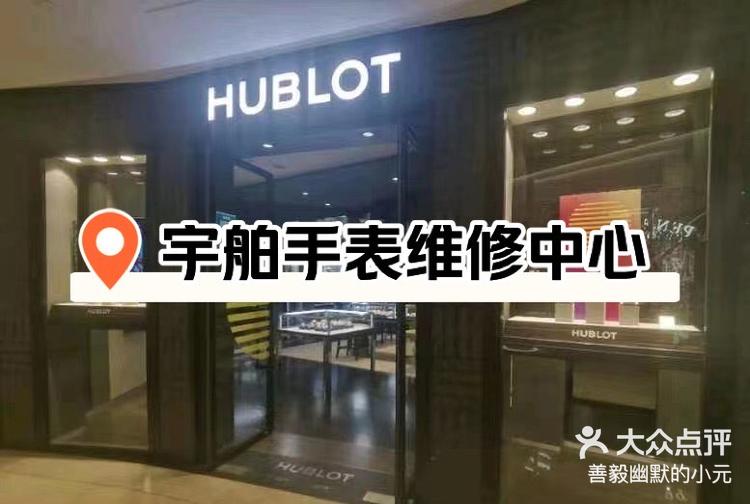 厦门宇舶手表专卖店图片