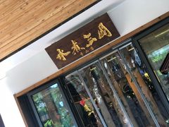 门面-水煮三国·川鲁江湖菜(香山店)