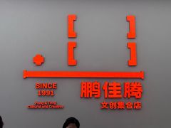 -鹏佳腾学生文创