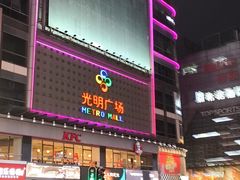-光明广场