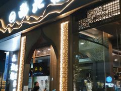 门面-品回味清真西北楼(宁波首店)