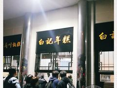 -清真·白记年糕(牛街北口店)