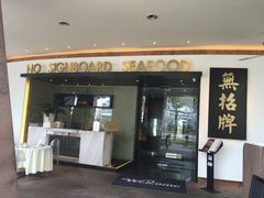 -无招牌海鲜餐厅(滨海艺术中心店)
