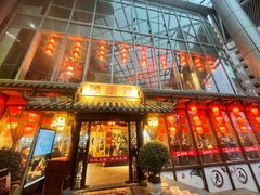 -万重锦·人文川菜馆(骡马市店)