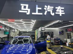 -马上汽车(东沙湖店)