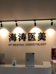 -海涛医疗美容·面部抗衰·注射美鼻