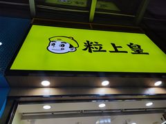 门面-粒上皇(悦荟广场店)