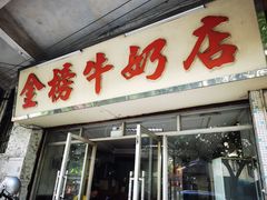 门面-金榜牛奶店
