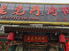 门面-老宅门(永泰店)