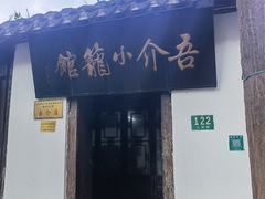 门面-吾介小籠館