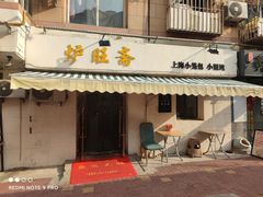 -炉旺斋上海小笼包·小馄饨
